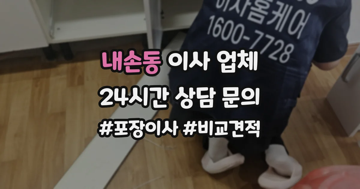 내손동 이사 업체