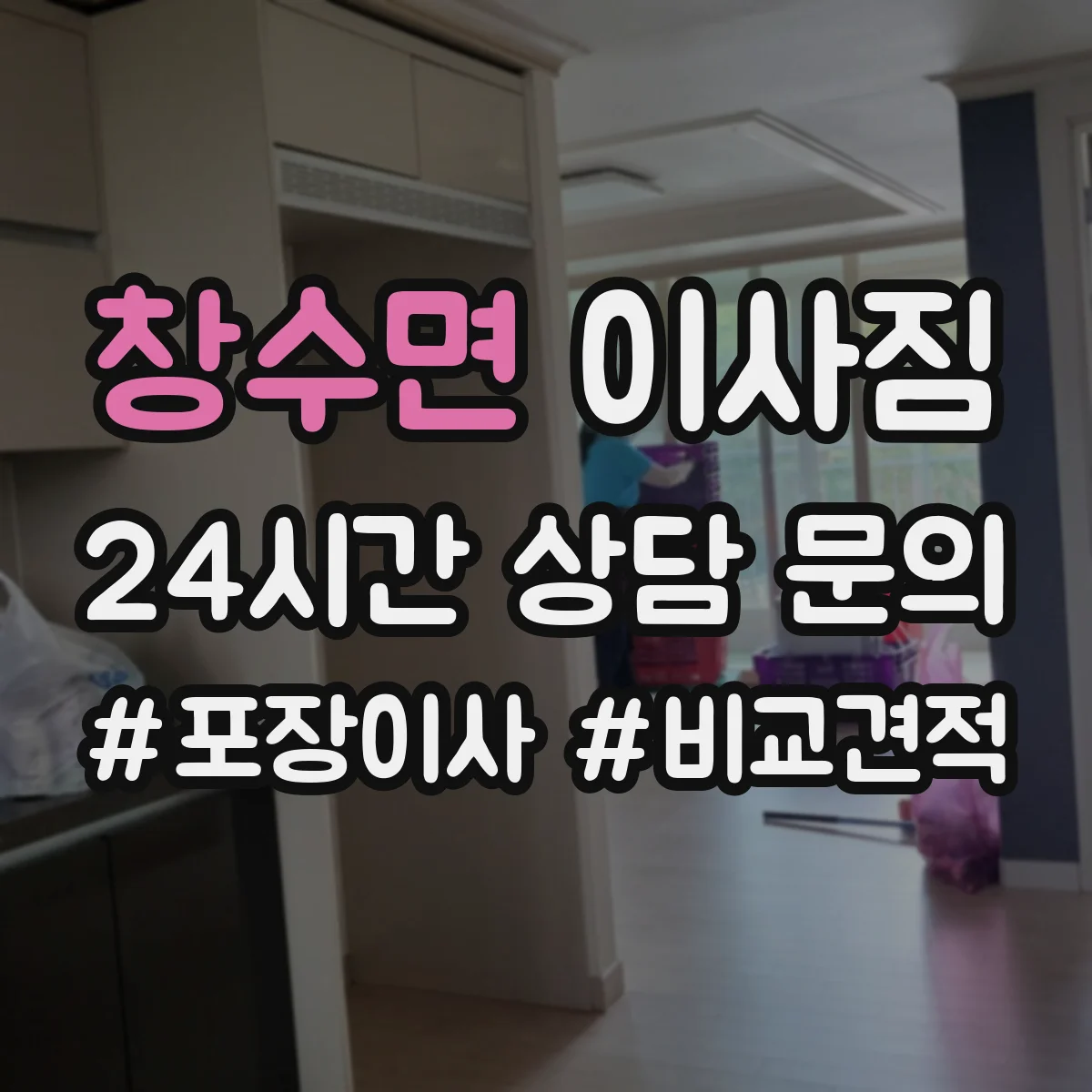 창수면 이사짐