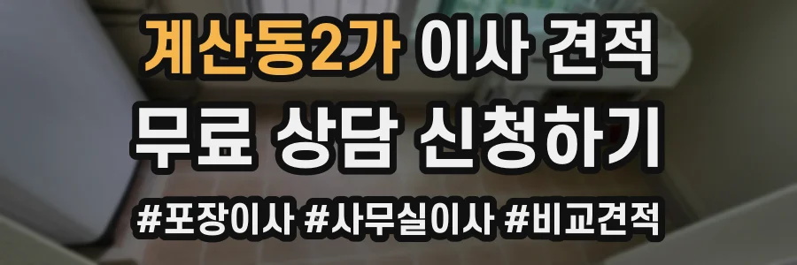 계산동2가 이사 견적
