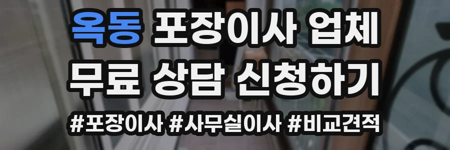 옥동 포장이사 업체