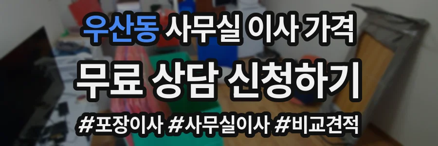 우산동 사무실 이사 가격