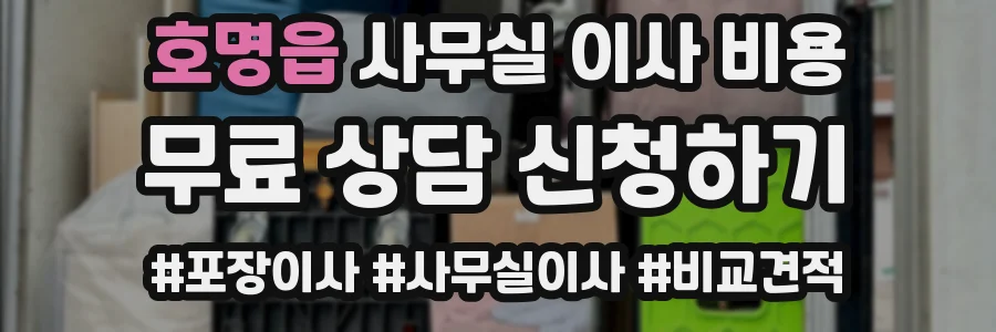 호명읍 사무실 이사 비용