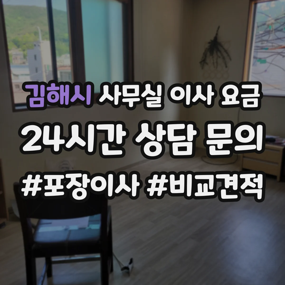 김해시 사무실 이사 요금