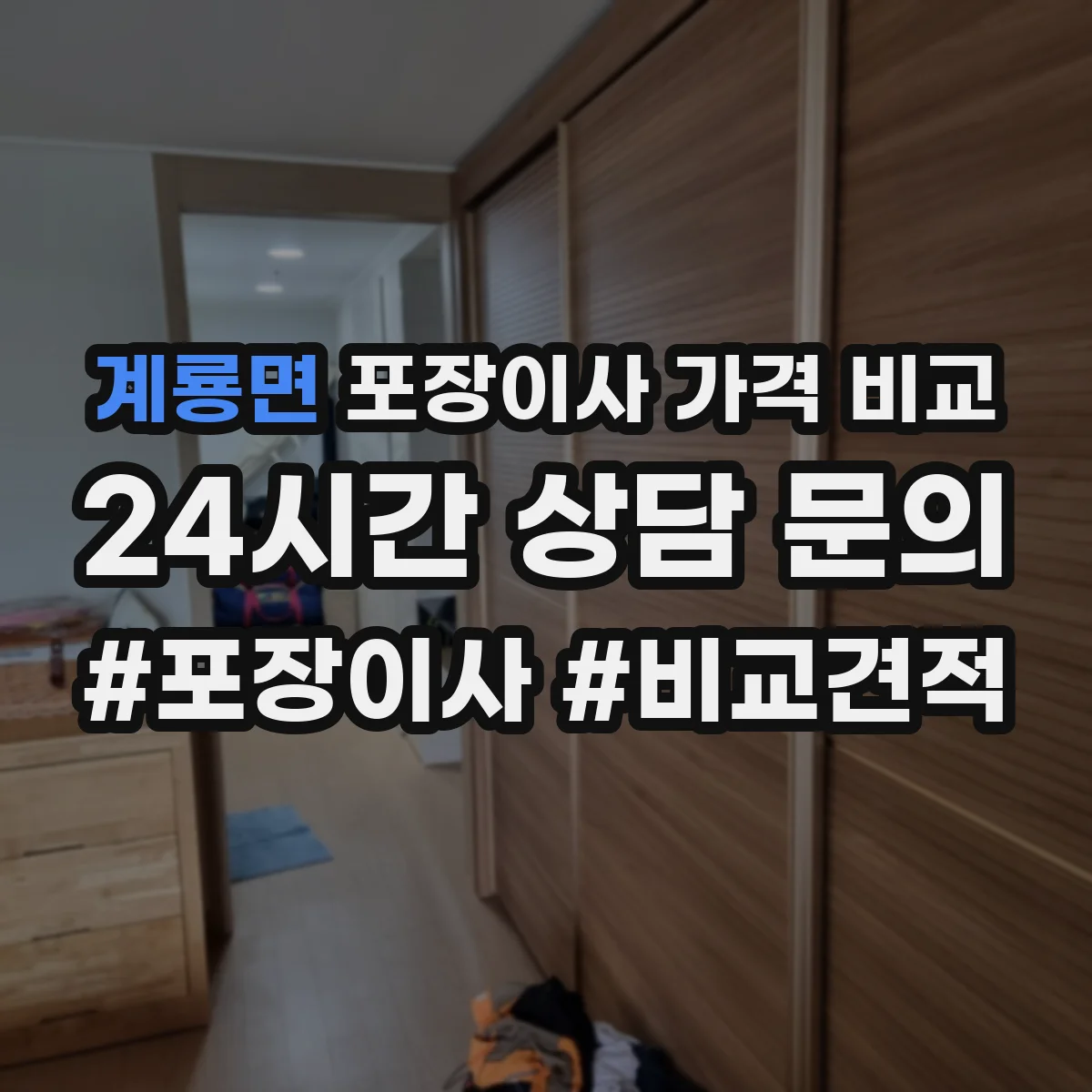 계룡면 포장이사 가격 비교