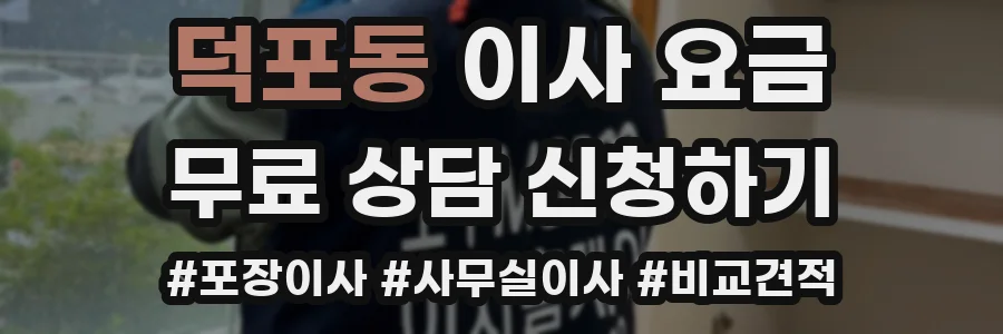덕포동 이사 요금