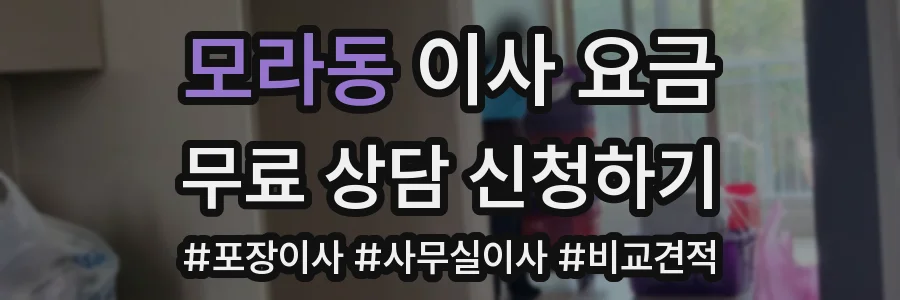 모라동 이사 요금