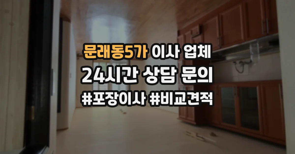 문래동5가 이사 업체