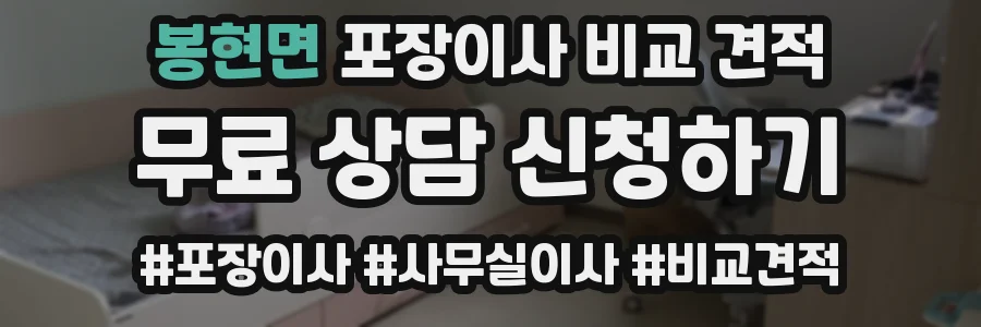 봉현면 포장이사 비교 견적