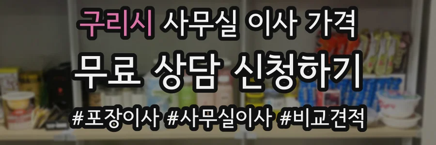 구리시 사무실 이사 가격