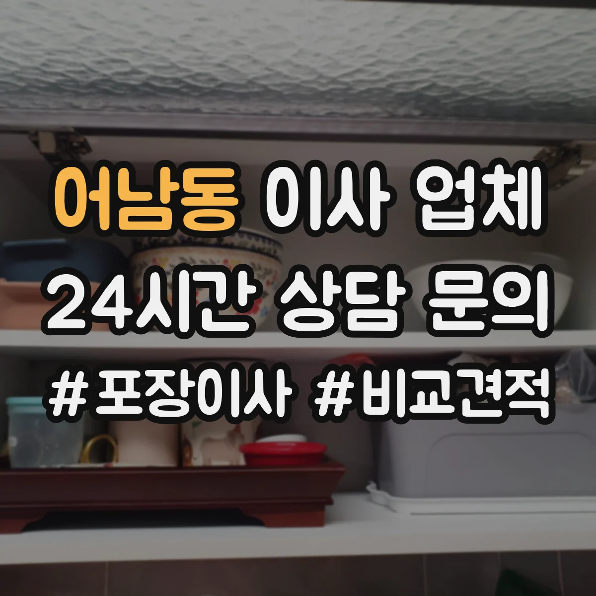 어남동 이사 업체