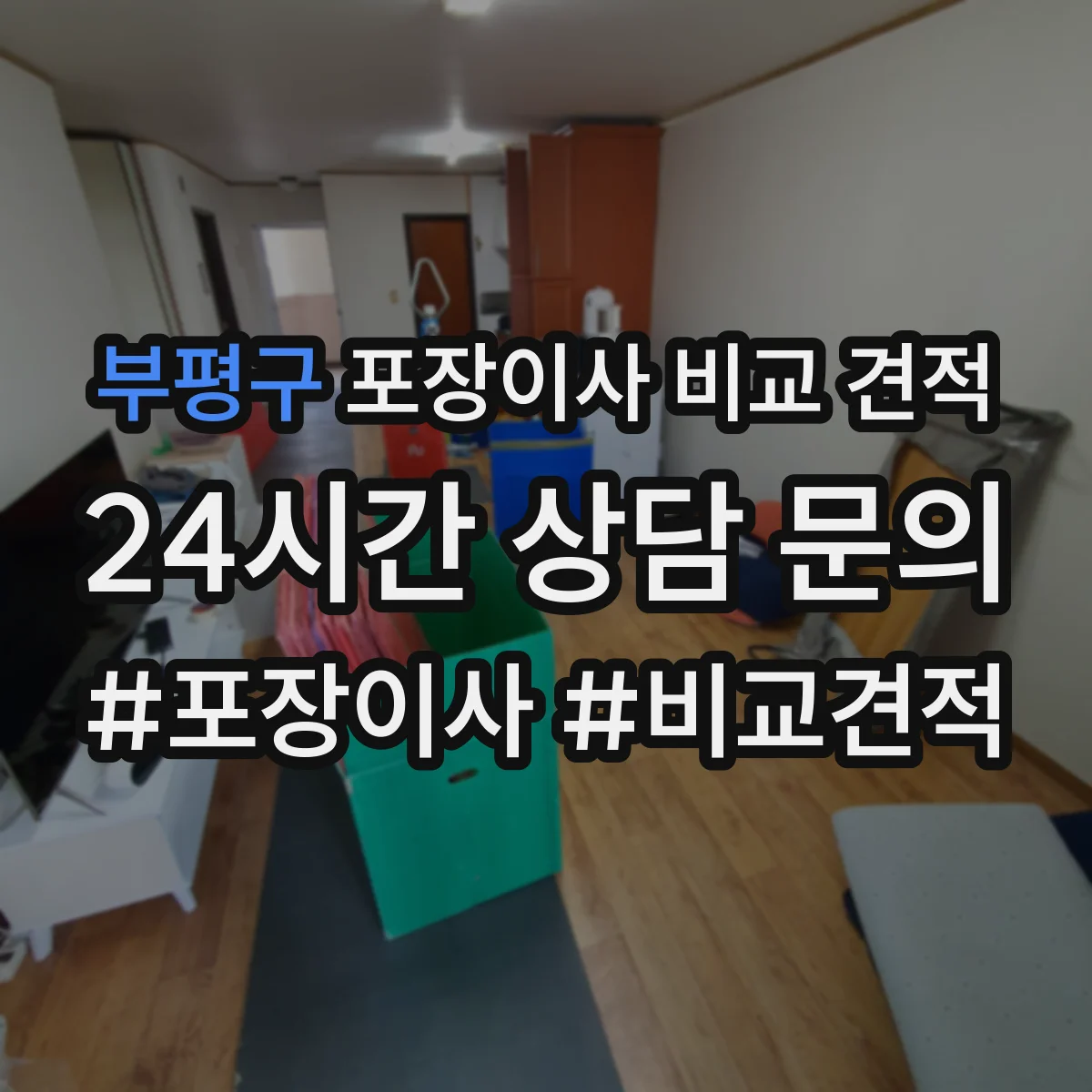 부평구 포장이사 비교 견적