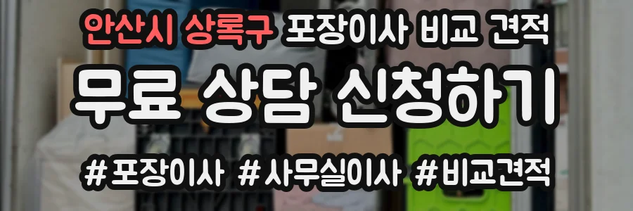 안산시 상록구 포장이사 비교 견적