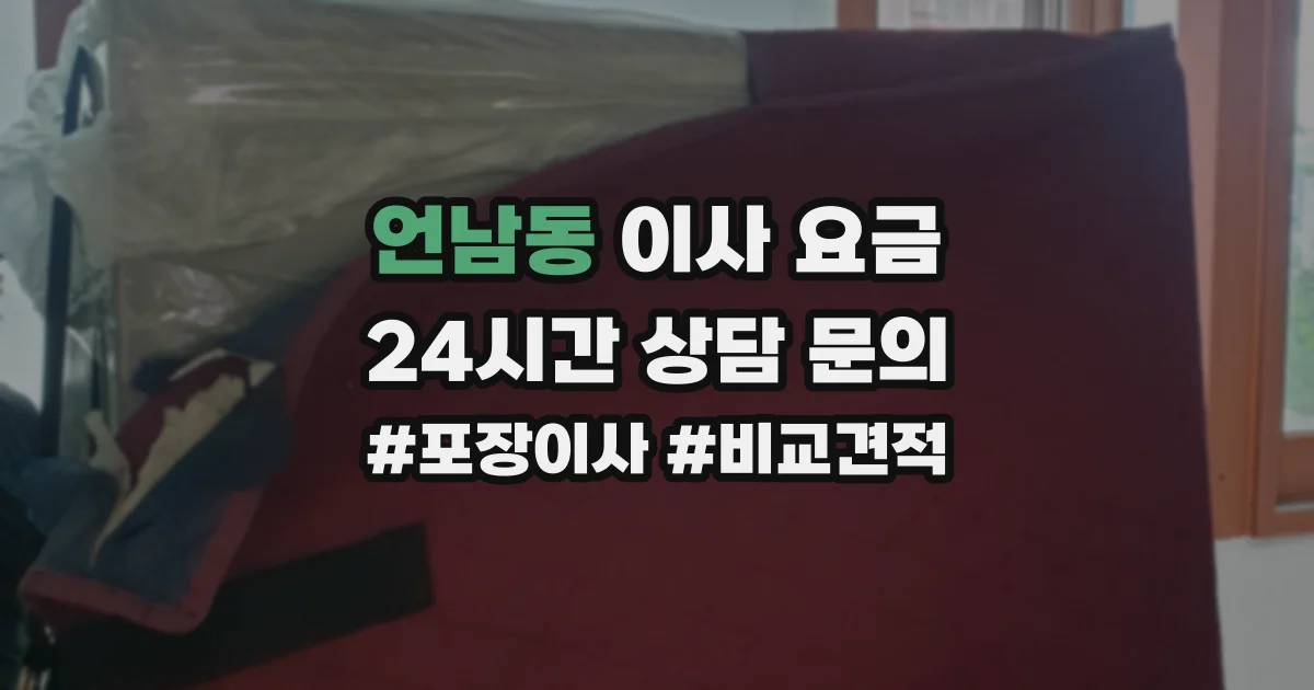 언남동 이사 요금