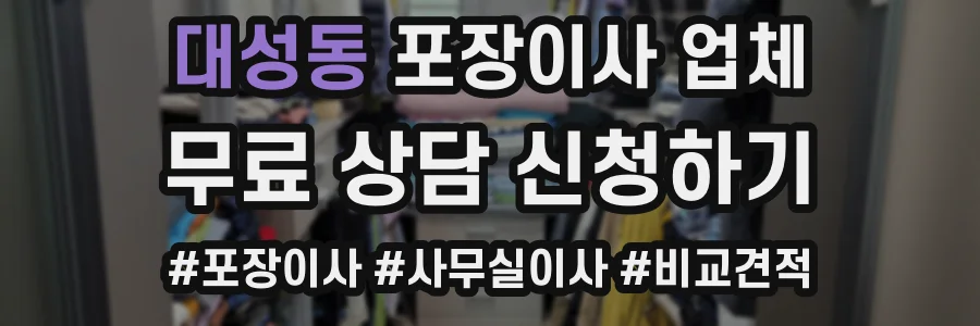 대성동 포장이사 업체