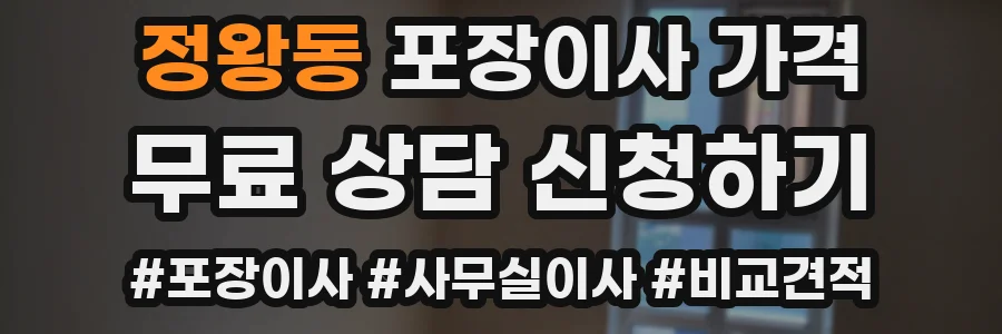 정왕동 포장이사 가격