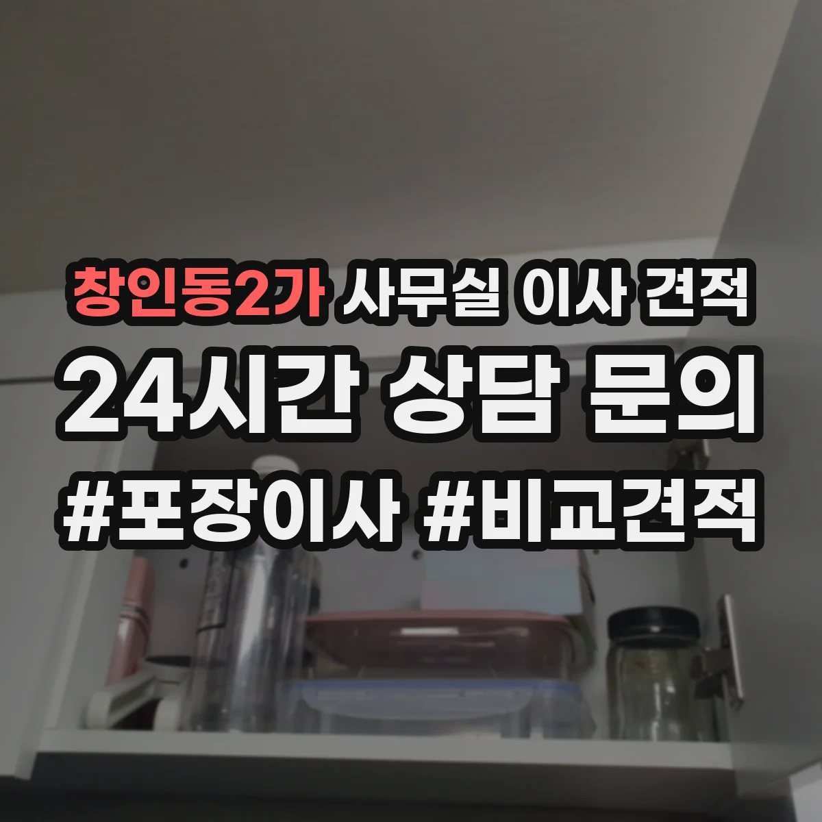 창인동2가 사무실 이사 견적