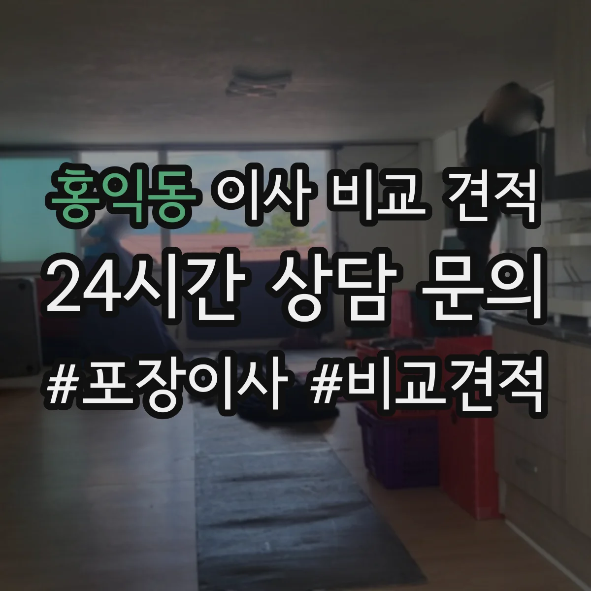 홍익동 이사 비교 견적