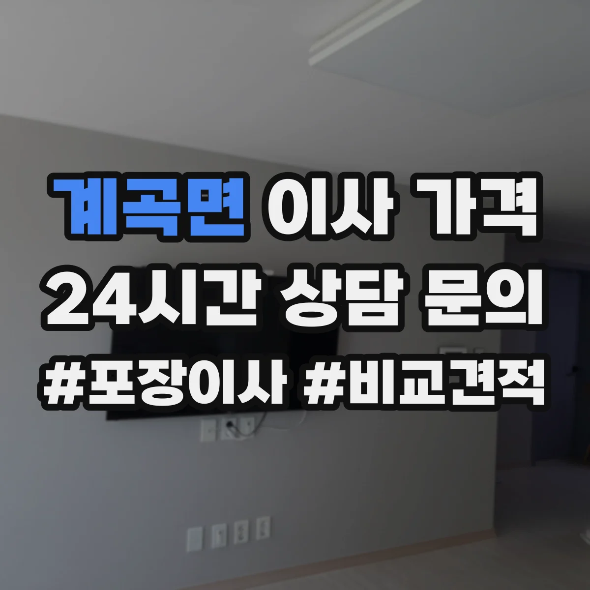 계곡면 이사 가격