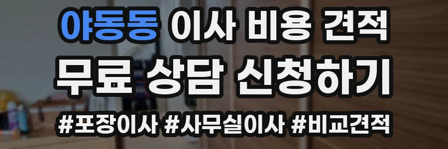 야동동 이사 비용 견적