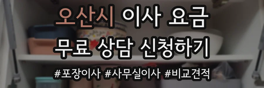 오산시 이사 요금