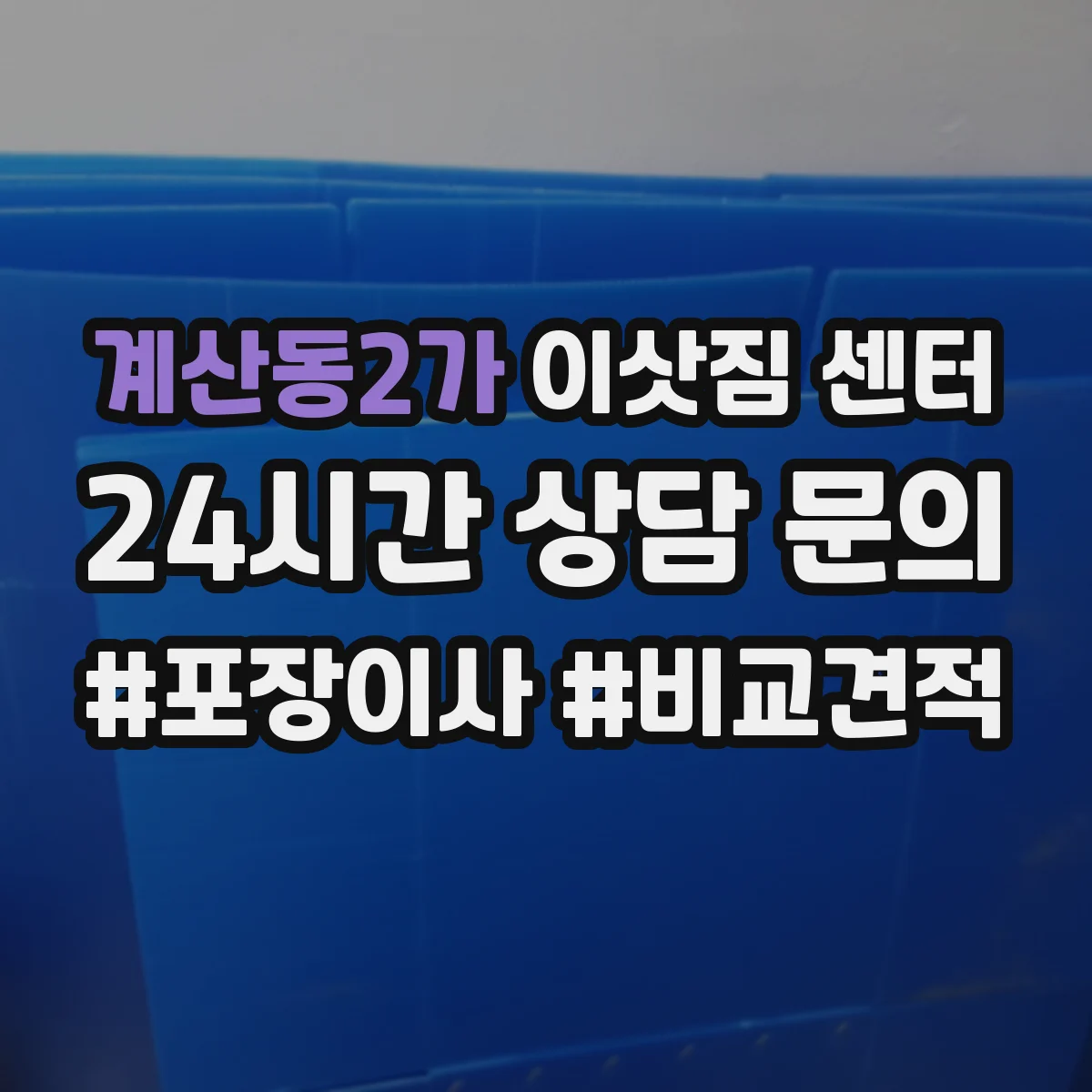 계산동2가 이삿짐 센터