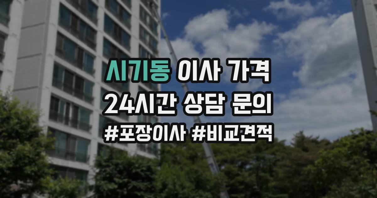 시기동 이사 가격