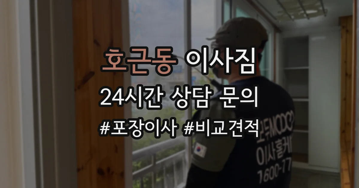 호근동 이사짐