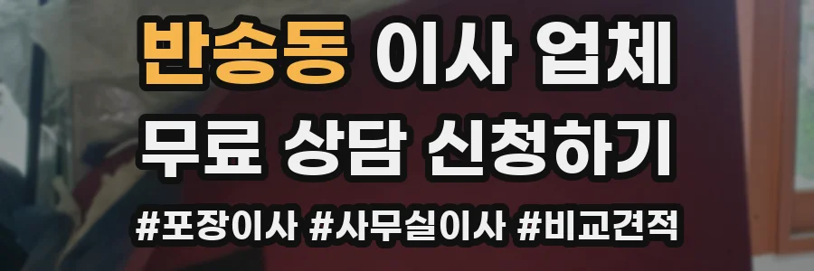 반송동 이사 업체