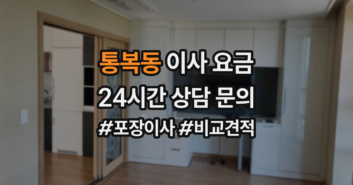 통복동 이사 요금