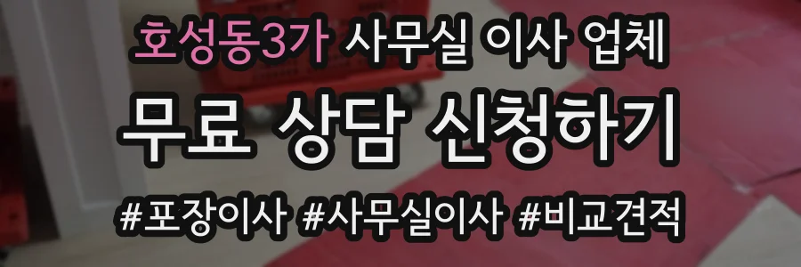 호성동3가 사무실 이사 업체
