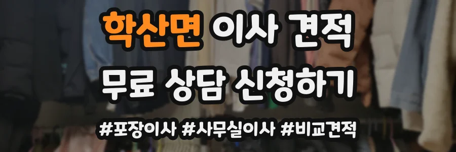 학산면 이사 견적