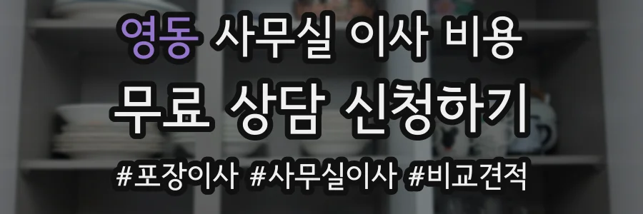 영동 사무실 이사 비용