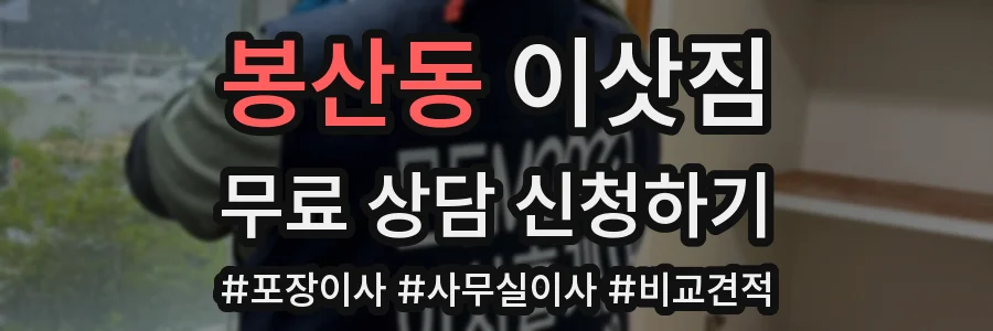 봉산동 이삿짐