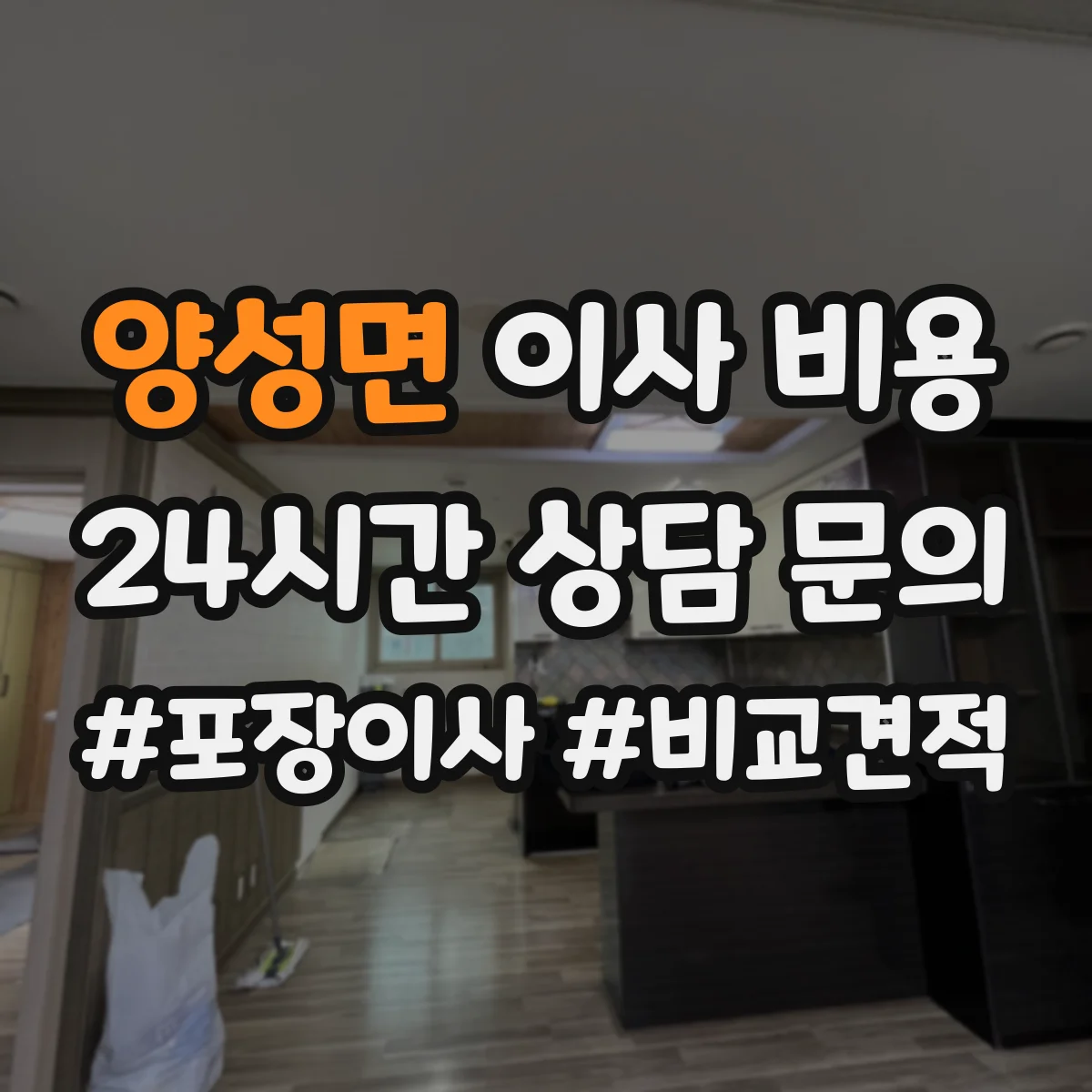 양성면 이사 비용