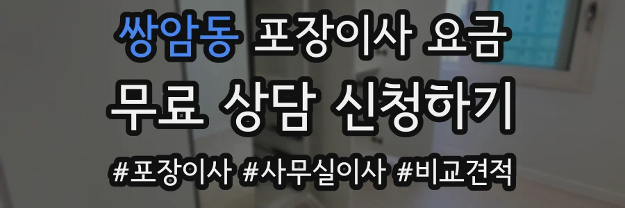 쌍암동 포장이사 요금