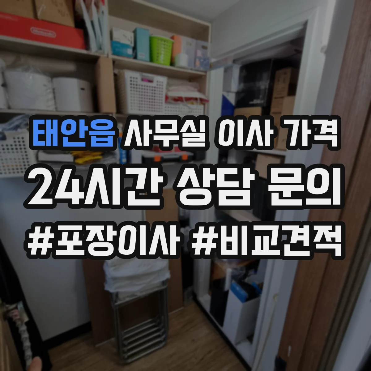 태안읍 사무실 이사 가격