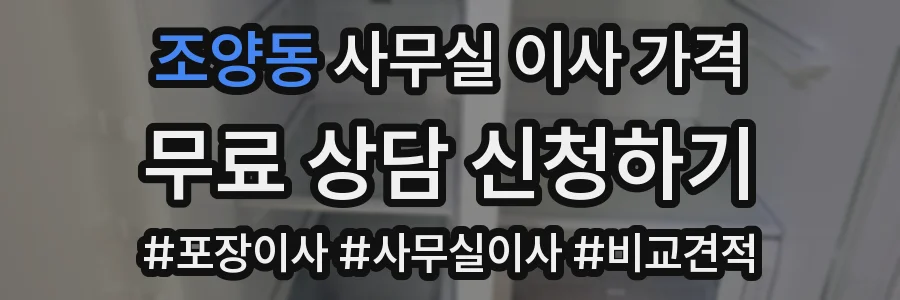 조양동 사무실 이사 가격