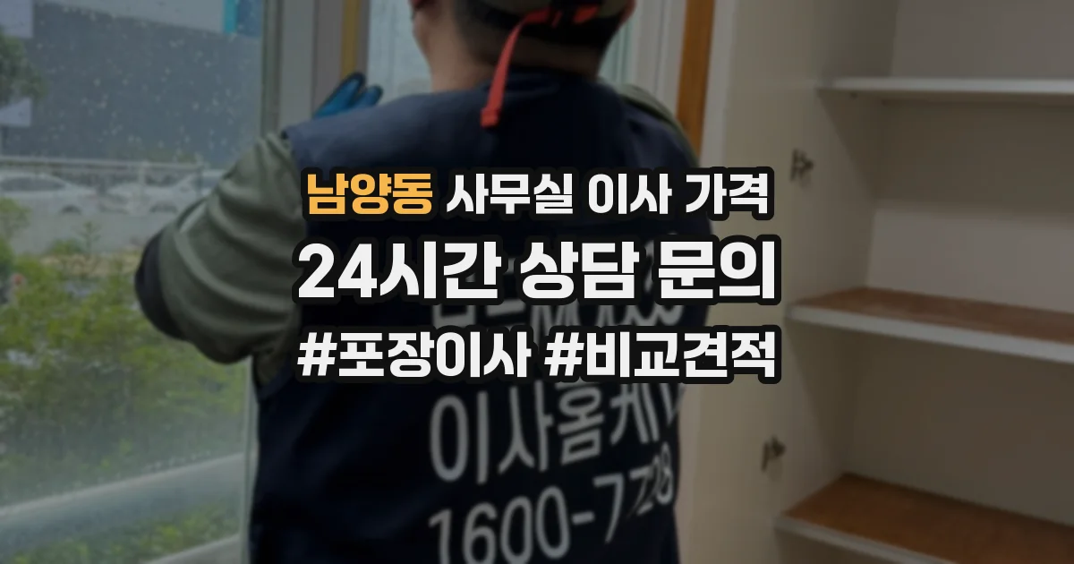 남양동 사무실 이사 가격