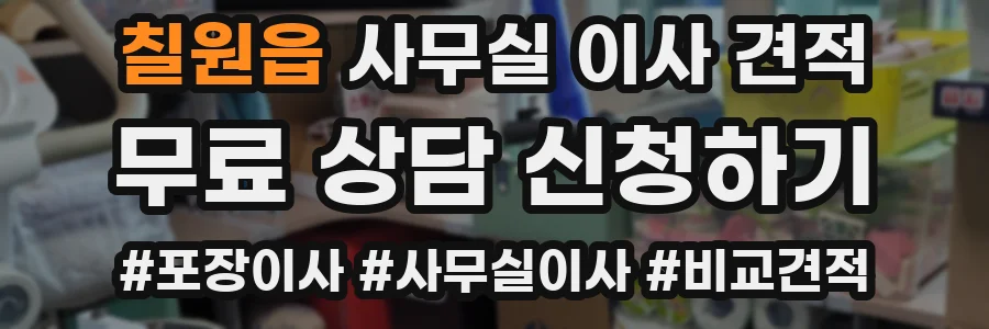 칠원읍 사무실 이사 견적
