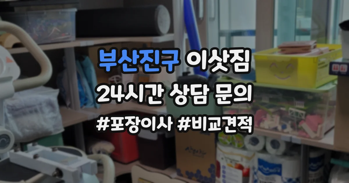 부산진구 이삿짐
