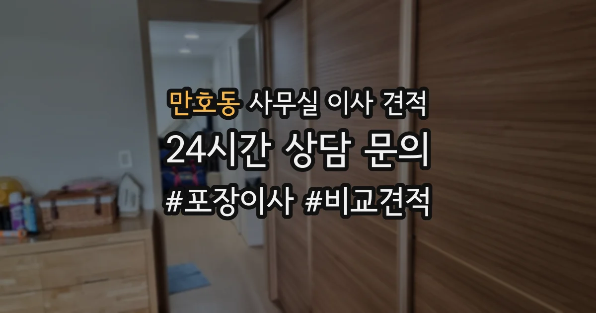 만호동 사무실 이사 견적