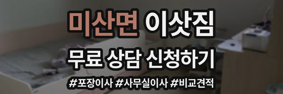 미산면 이삿짐