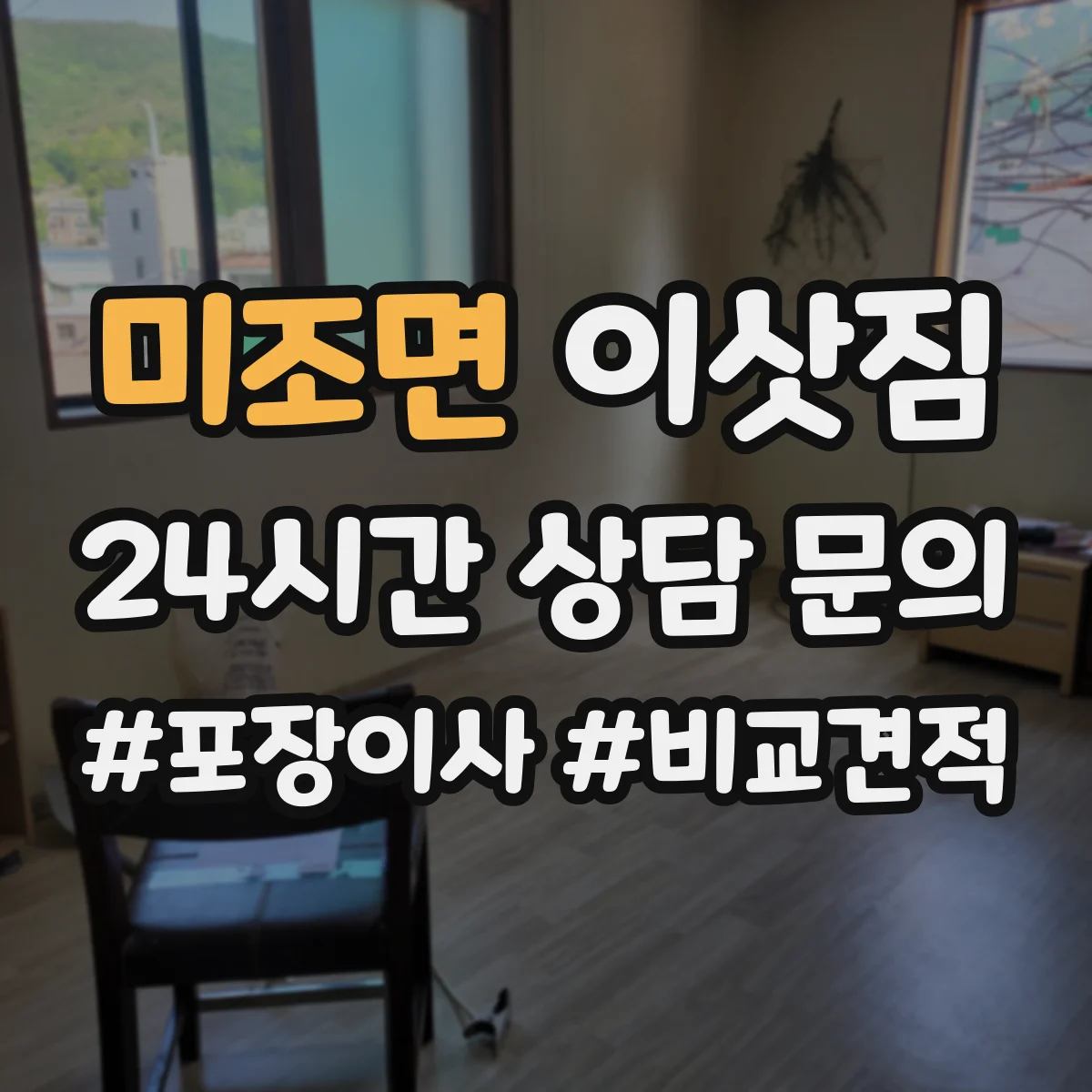 미조면 이삿짐