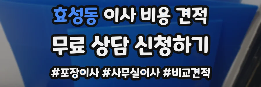 효성동 이사 비용 견적