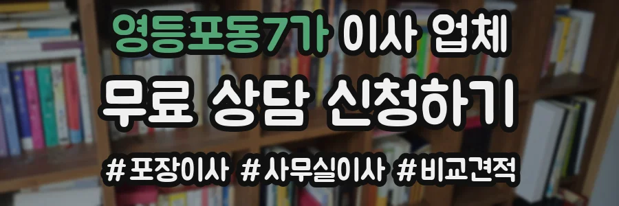 영등포동7가 이사 업체
