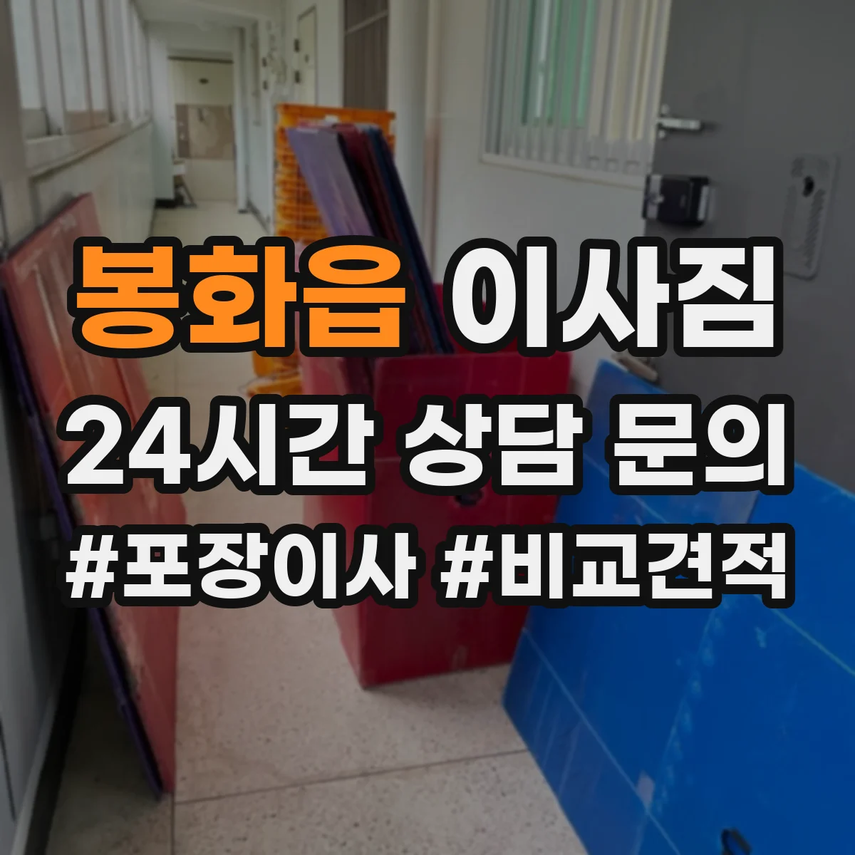 봉화읍 이사짐