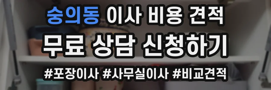 숭의동 이사 비용 견적