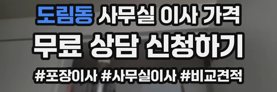도림동 사무실 이사 가격