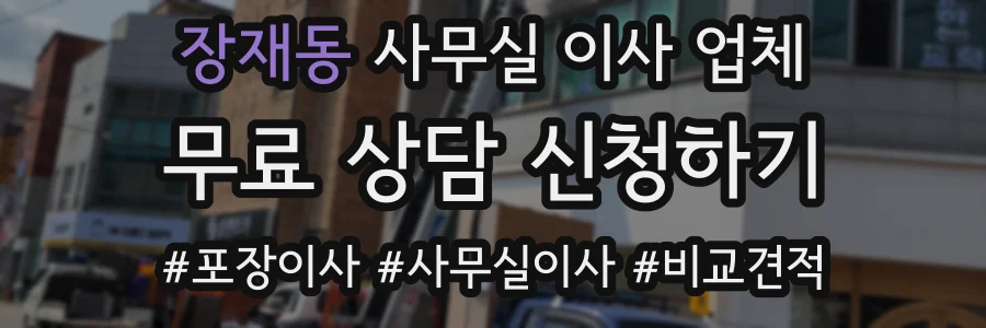 장재동 사무실 이사 업체