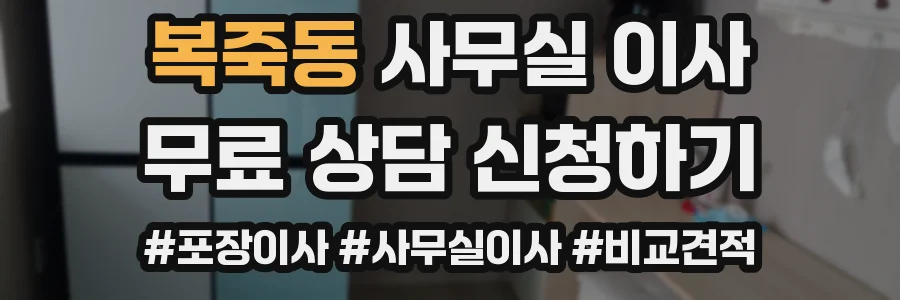 복죽동 사무실 이사